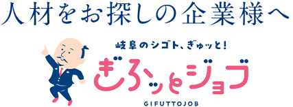 岐阜県県の人材紹介サービス｜ぎふッとジョブ