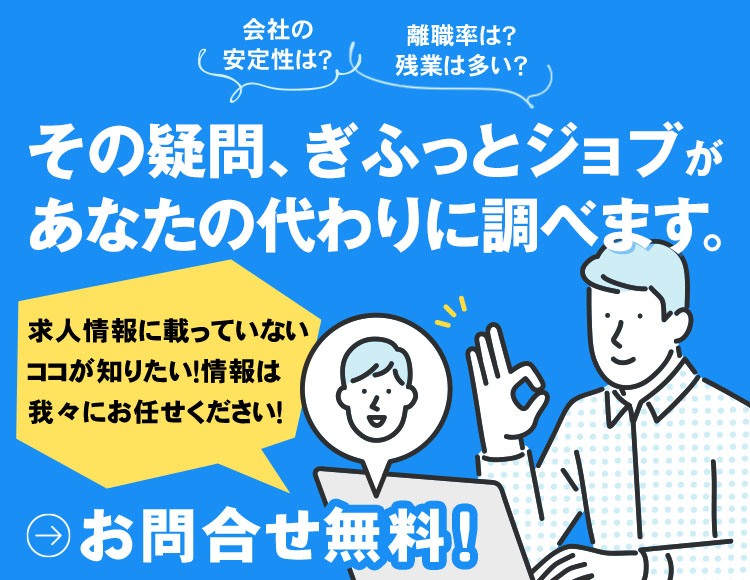 その疑問ぎふッとジョブがあなたの代わりに調べます。