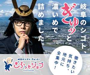 ぎふっとジョブ　おすすめ求人特集